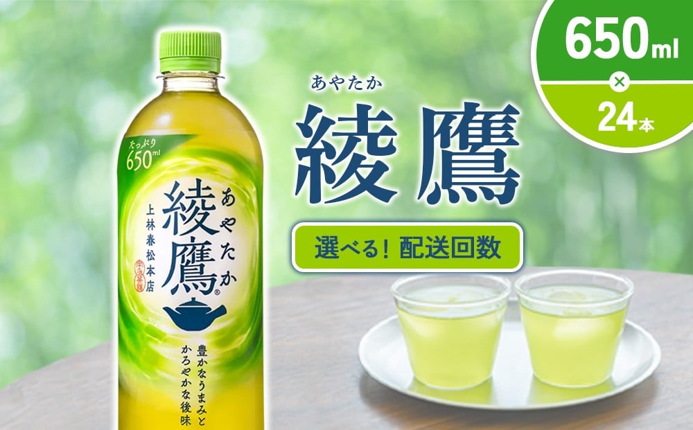 
                  【発送回数 選べる】綾鷹 650ml PET【コカ・コーラ】ペットボトル 1ケース(24本) 定期便 2回(48本) 3回(72本) セット お茶 緑茶 日本茶 茶葉 送料無料
                