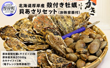 厚岸産殻付き牡蠣 Lサイズ 10個 厚岸産あさり 500g セット