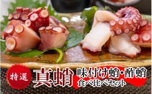 
            特選 真蛸(味付け蛸・酢蛸)　食べ比べセット
          
