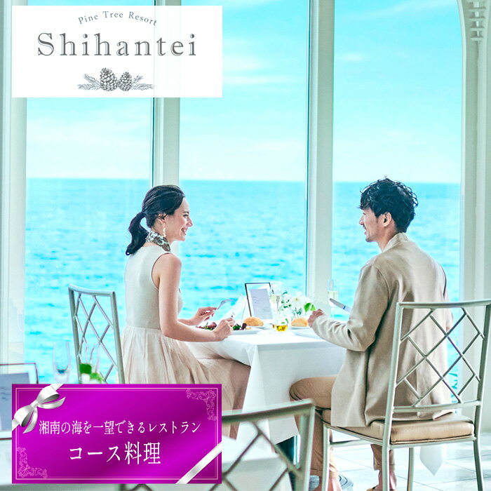 【ふるさと納税】 【指帆亭　Shihantei】レストランチケット ／ コース料理 お食事 夫婦 家族 恋人 特別 贅沢 大自然の恵み 絶景 オーシャンビュー 神奈川県 レストランチケット 湘南 海辺 眺望 グルメ 旬食材 ペアチケット 食事体験 お祝い 記念日 ギフトNo.110