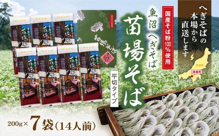蕎麦 苗場そば 7袋 |津南町 蕎麦