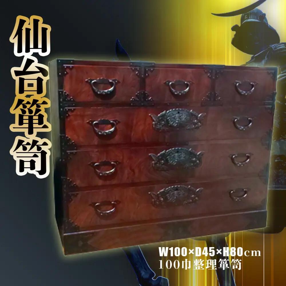 仙台箪笥 〈 100巾 整理箪笥 〉 拭き漆塗り技法 収納 伝統工芸品 漆塗り 拭き漆 家具 タンス たんす 漆塗 伊達政宗