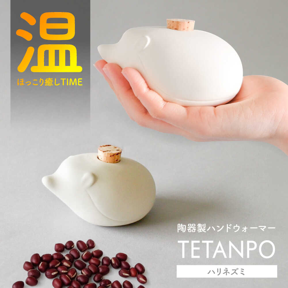 【ふるさと納税】【瀬戸焼】 TETANPO(ハリネズミ) 1個 / 瀬戸市 / 【エム・エム・ヨシハシ】　/ ハンドウォーマー 湯たんぽ カイロ 電子レンジ対応[BBBA001]