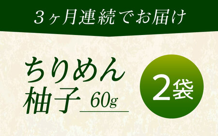 【全3回定期便】ちりめん 甚ごろうのちりめん柚子 2袋 （60g×2袋） [BAEC071]ちりめん