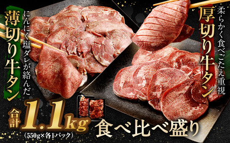 厚切り牛タン＆薄切り牛タン 食べ比べ盛り 1.1kg（特製スパイス付）