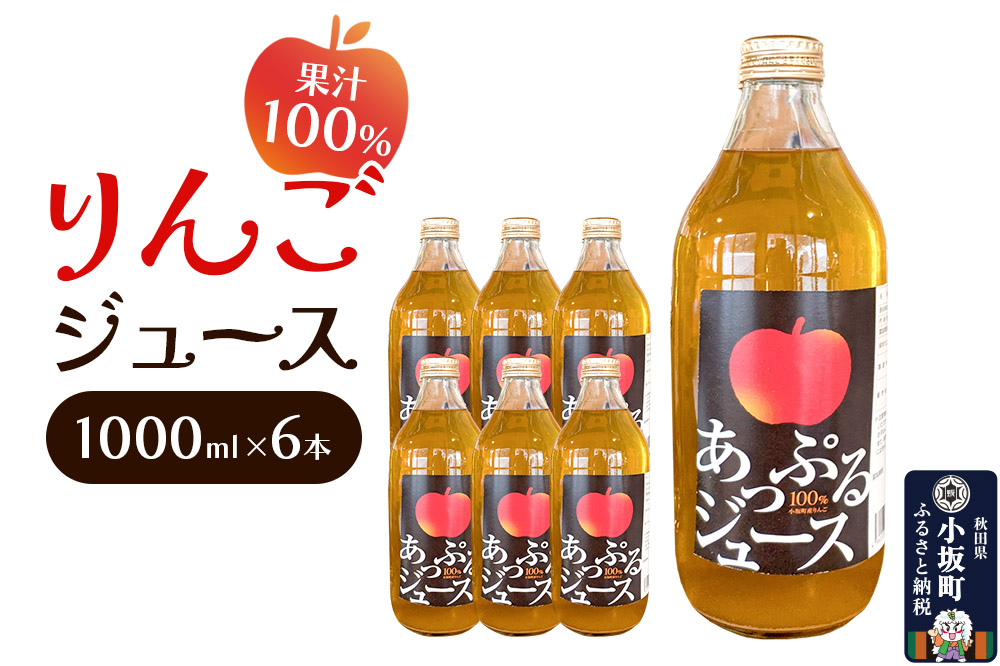 
            りんごジュース 1000ml×6本 セット 秋田県 小坂町
          