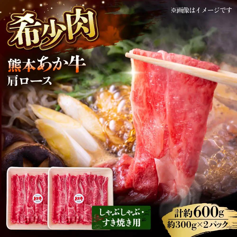 あか牛 肩ロース すき焼き しゃぶしゃぶ用 300g×2個 合計600g しゃぶしゃぶ すき焼き赤牛[AYAB025]