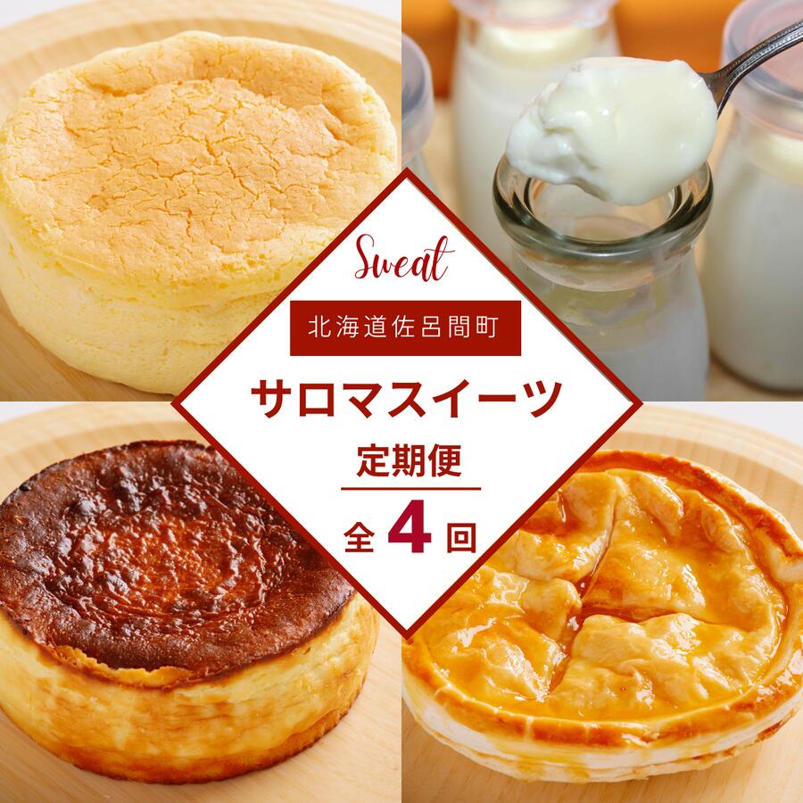 【ふるさと納税】 4種のスイーツ定期便（チーズスフレ・白いプリン・バスク風チーズケーキ・アップルパイ） 【 ふるさと納税 人気 おすすめ ランキング 菓子 レアチーズケーキ プリン アップルパイ チーズケーキ 定期便 北海道 佐呂間町 送料無料 】 SRMJ058