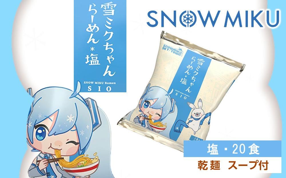 
【新千歳空港限定：雪ミク】雪ミクちゃん＊ラーメン(塩味)20食セット
