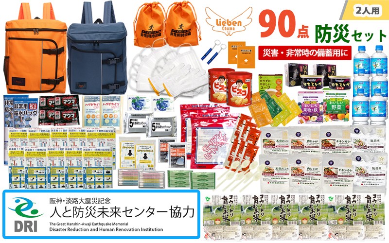 
                  【人と防災未来センター協力】2人用  90点防災グッズ 豊岡産 / 防災グッズ 防災用品  災害時 非常時 備え 対策 非常食詰め合わせ 非常食 備蓄 備蓄食 保存食 アウトドア レジャー キャンプ 長期保存 米 水 タオル 惣菜 レトルト 缶詰 食品 スープ
                