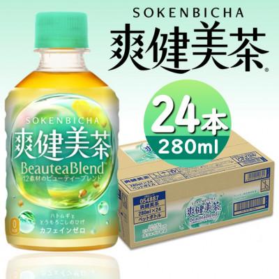 ふるさと納税 砺波市 爽健美茶280mlPET×24本