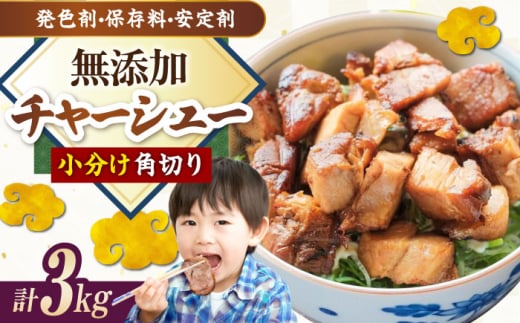 角切りチャーシュー 3kg(500g×6P) 滋賀県長浜市/さゆりん家 [AQAX013]