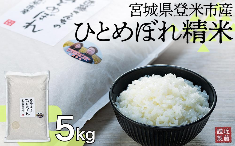 
宮城県登米市産ひとめぼれ精米5kg
