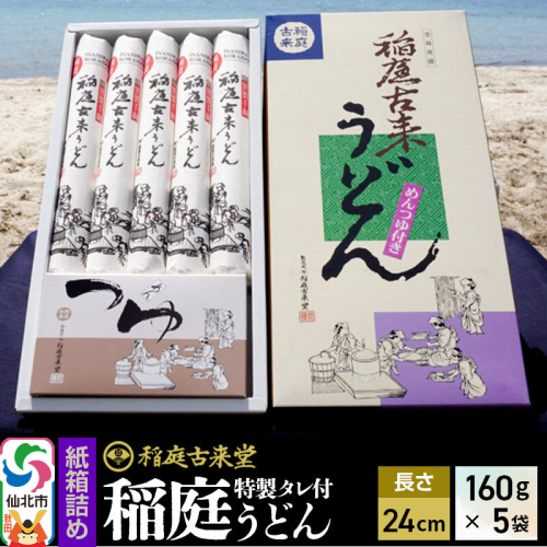 稲庭古来堂 稲庭うどん 紙箱入りタレ付き 24cm 麺160g×5袋 計800g／タレ20g×10袋 1回お届け 伝統製法認定 稲庭古来うどん [乾麺 干麺 干し麺 細麺 無添加 手土産 慶事 弔事 法事 お供え ご当地 お取り寄せ 手綯 てない 稲庭饂飩]