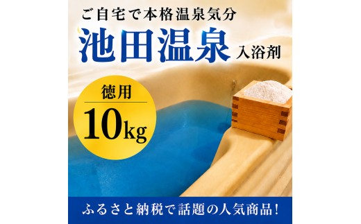 
池田温泉入浴剤徳用（10kg） [№5644-0871]
