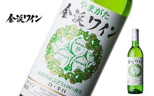 
            佐藤ぶどう酒 「金渓ワイン 白･辛口」 750ml 『(有)佐藤ぶどう酒』 白ワイン 辛口 ライトボディ 山形県 南陽市 [2520]
          
