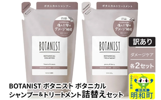 《訳あり》BOTANIST ボタニスト ボタニカル シャンプー＆トリートメント【セット】 【ダメージケア】（詰替）各2セット [ボタニスト BOTANIST シャンプー トリートメント おすすめ 人気 サラサラ しっとり ボリューム まとまり ぼたにすと 頭皮ケア ダメージ リンス ストレート うねり ダメージ補修 美容 詰替え]