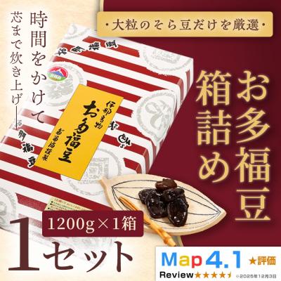 ふるさと納税 伊那市 お多福豆1200g　甘く煮た空豆