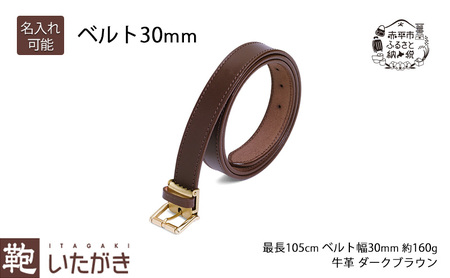 ベルト 30mm ダークブラウン いたがき 革 レザー 革製品 革ベルト 1枚革 牛革 バックル 金具 ファッション小物 フリーサイズ  北海道 赤平 名入れ有