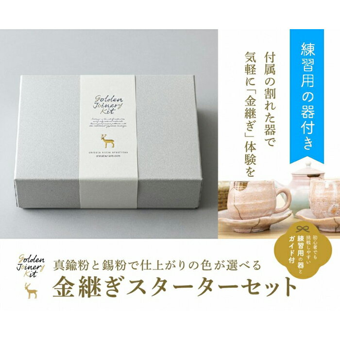 【ふるさと納税】【鹿田喜造漆店】金継ぎスターターセット｜レビュー高評価 京都 漆専門店 金継ぎ 人気セット [ 老舗 うるし 体験 練習用器付き おすすめ お取り寄せ 通販 送料無料 ふるさと納税 ]