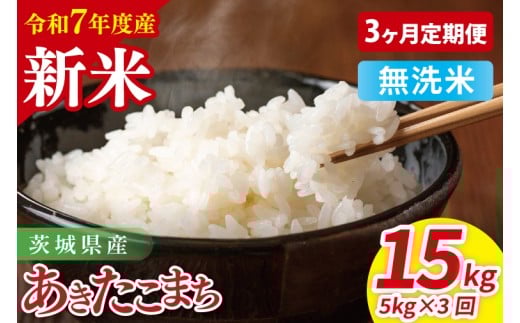 【先行予約】【3ヶ月定期便】令和7年産 茨城県産あきたこまち　無洗米　5kg【お米 米 ごはん 茨城県】（85-116）