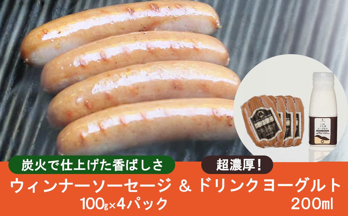 炭火使用・筑波ハムのウィンナーソーセージ(100g×4P)とドリンクヨーグルト(200ml×1本)【 豚肉 豚 ぶた肉 茨城県 つくば市 濃厚ヨーグルト ポーク 】