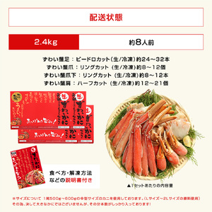 [12月16日～31日着(指定日不可)]年内お届け先行予約受付中！ますよね商店の元祖カット済み生ずわい2.4kg（総重量3.2kg）【生食可】【ますよね カニしゃぶ ずわい蟹 ずわいガニ ズワイガニ 
