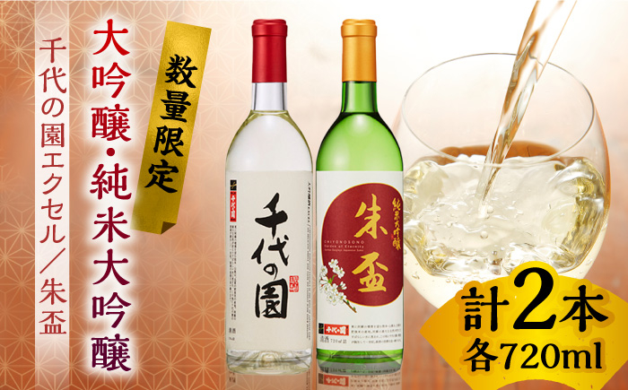 
                  大吟醸 千代の園エクセル・ 純米大吟醸 朱盃セット  720ml×2本【千代の園酒造 株式会社 】 熊本県 特産品 熊本  お酒 日本酒 お酒セット 晩酌  [ZAI004]
                