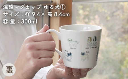 【美濃焼】 温度で変化する器 温感 犬 マグカップ （2個） 『ゆる犬 ?@』 『ゆる犬 ?B』 【丸モ高木陶器】 [TBA087]