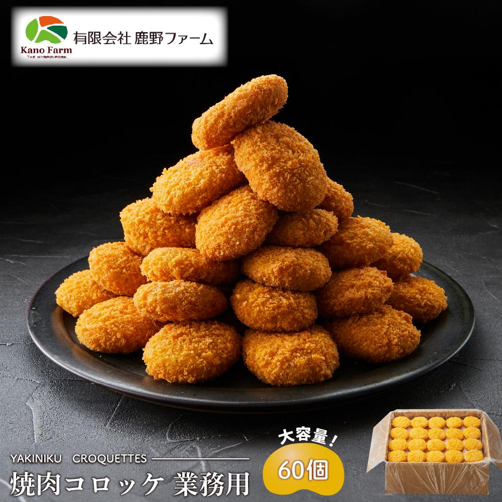【ふるさと納税】鹿野ファーム 焼肉コロッケ 業務用 60個セット | 惣菜 肉 お肉 にく 食品 山口県産 人気 おすすめ 送料無料 ギフト