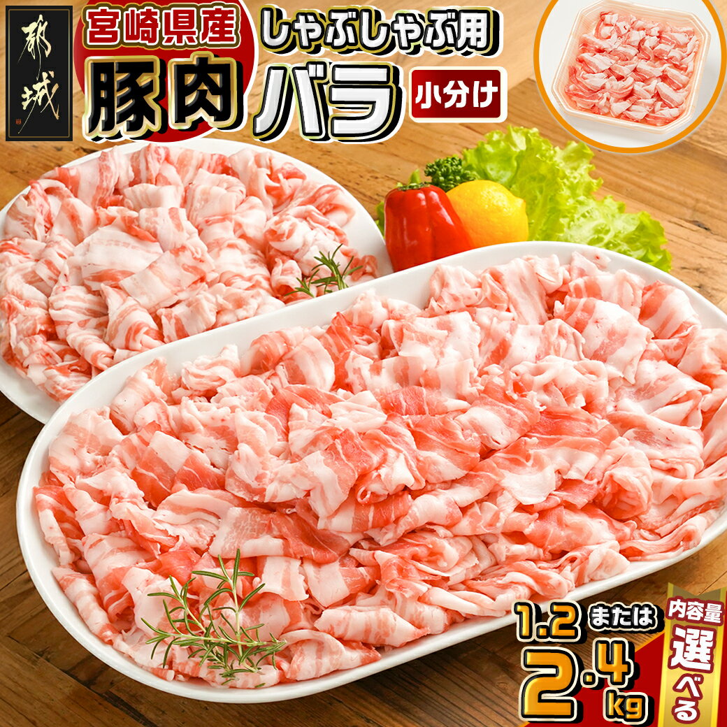 【ふるさと納税】【内容量が選べる！】宮崎県産豚肉バラしゃぶしゃぶ用 - 宮崎県産豚肉 バラしゃぶしゃぶ用 豚バラ肉 選べる内容量 1.2kg/2.4kg 豚バラスライス 薄切り肉 国産豚肉 パック梱包 トレー 冷凍 送料無料 SKU-M601 【宮崎県都城市は2年連続ふるさと納税日本一！】
