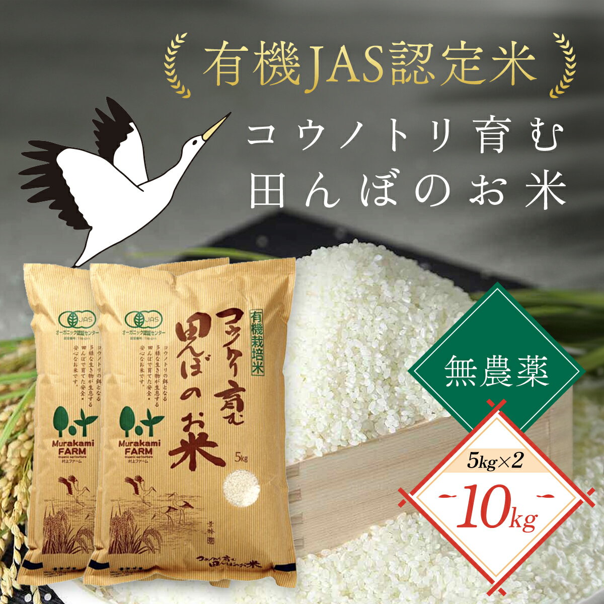 【ふるさと納税】【先行予約】令和7年産 新米 無農薬 有機JAS認定米 コウノトリ育む田んぼのお米 10kg（5kg×2袋）〈村上ファーム〉お米 おこめ 米 こめ コメ ご飯 ごはん 白米 10キロ 10kg 兵庫県 朝来市 AS1D6