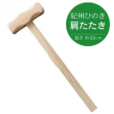 ふるさと納税 田辺市 紀州ひのきの肩たたき 【nts033】
