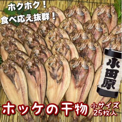 ふるさと納税 小田原市 真ほっけの干物 小 25枚入り ホクホクの身は日本酒、焼酎のお供にピッタリ!【神奈川県小田原市早川】
