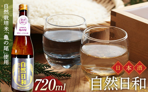 
日本酒 自然日和 （箱入り720ml×１本） 青森県南部町産 自然栽培米「亀の尾」使用 【澤口農園】 F21U-291
