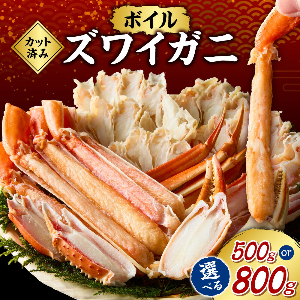 【ふるさと納税】 ズワイガニ ボイル 【 選べる 容量 】 カット済み 500g 800g ハーフカット 足 殻剥き不要 蟹 ずわいがに カニ脚 かにつめ 棒肉 海鮮 魚介類 ごはんのお供 おつまみ おかず お取り寄せ 冷凍 クール便 北海道 札幌市