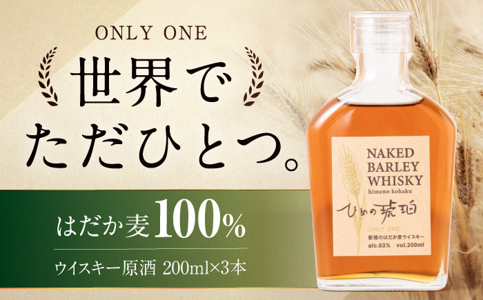
            ひめの琥珀 はだか麦ウイスキー 3本 愛媛県大洲市/有限会社 小谷酒店 はだか麦 ウィスキー 原酒 愛媛 大洲　酒　アルコール ハイボール 国産 ジャパニーズウイスキー [AGCZ003]
          