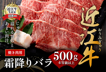 【畜産農家支援】【4等級以上】極上近江牛焼肉用（バラ）【500g】【AG06SM】【リピート多数】【頑張った方へのご褒美を贅沢に】