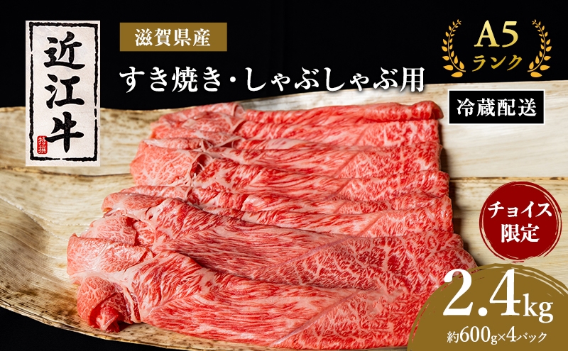 
                  チョイス限定掲載 A5 近江牛 すき焼き しゃぶしゃぶ 約600g×4パック 肉の千石屋 モモ 肩ロース ウデ 牛肉 黒毛和牛 冷蔵 手切り
                