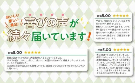 豆の蔵元　一番人気の蔵出し！「よりどりみどり」大袋（310g）×3パック