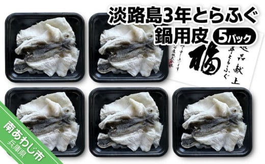 【冷凍】淡路島3年とらふぐ　鍋用皮（5Ｐ）