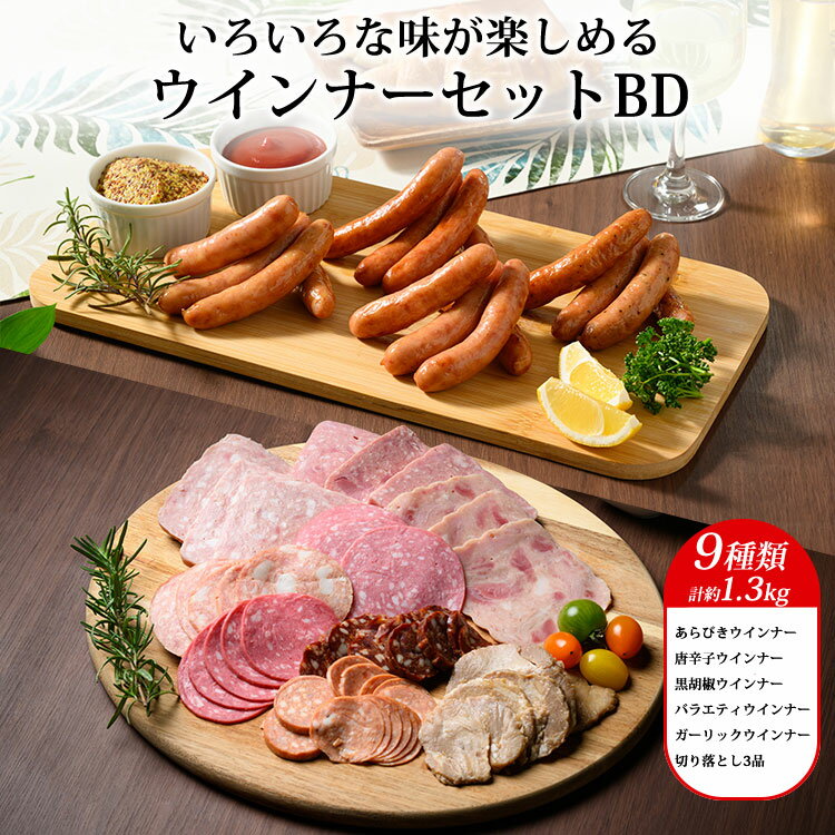 【ふるさと納税】ウインナーセットBD （9種類 計約1.3kg）｜冷凍 ポークウインナー ソーセージ BBQ バーベキュー アウトドア キャンプ 鍋 焼肉 肉 豚肉 惣菜 詰め合わせ 盛り合わせ お弁当 朝食 おかず おつまみ 食べ比べ パーティー 真空パック バラエティ豊富