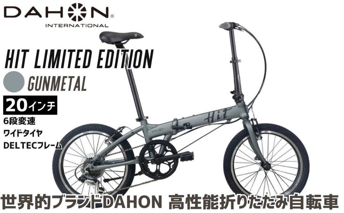 DAHON HIT Limited Edition Gunmetal 送料無料 全国配送離島含│自転車 完成品 組み立て不要 通勤 通学 折りたたみ自転車 サイクリング 新生活 武田産業 三重県 四日市市 ふるさと納税