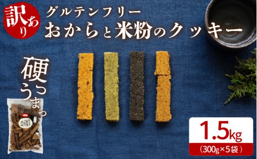 訳あり クッキー グルテンフリー おから 米粉 クッキー 5袋 1.5kg 甜菜糖  小麦 卵 人工甘味料 保存料 香料 不使用 小麦粉未使用 自然派 マクロビ 健康志向 おやつ お菓子 お土産 ダイエット 食物繊維 ヴィーガン 贈答 お取り寄せ 徳島県 小松島市