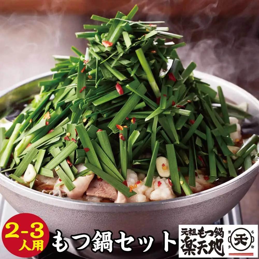 国産牛モツ鍋 醤油味 2~3人用 [BGBC001]もつなべ 楽天地