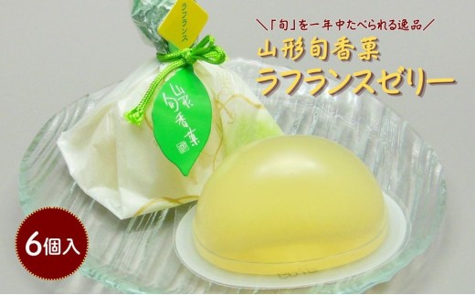 山形旬香菓　ラフランスゼリー　６個　0018-2601