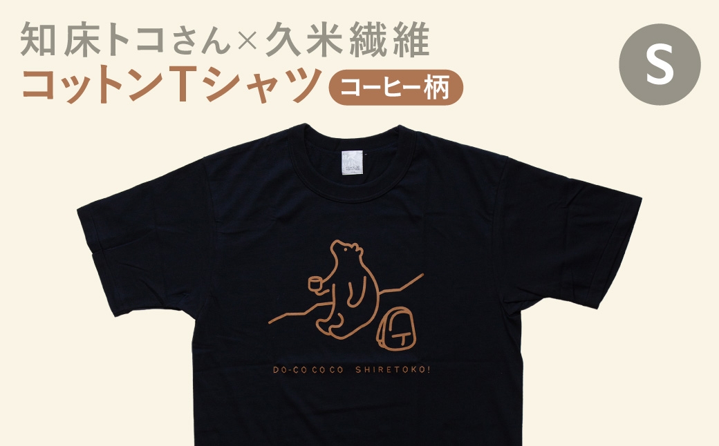 
                  「知床トコさん」×久米繊維　コットンTシャツ　コーヒー柄　Sサイズ　半袖
                
