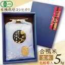 【ふるさと納税】 米 令和6年 合鴨米 コシヒカリ 玄米 5kg JAS認定有機栽培 [TAGOSAKU 富山県 朝日町 34310215] お米 こしひかり 5キロ 富山 一等米 贈答品 ギフト 化粧箱