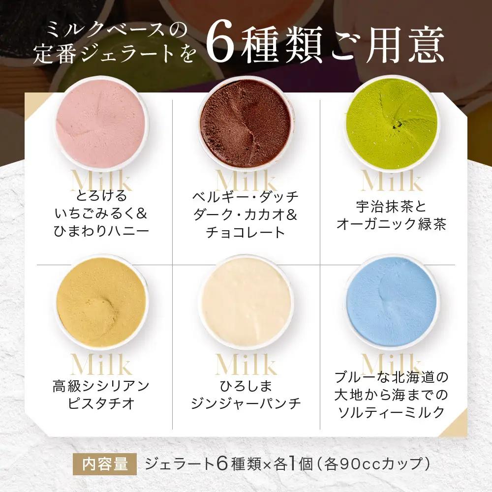 【プレマルシェ・ジェラテリア】国際コンテスト入賞店の人気ジェラート6種食べ比べ Milky set｜ジェラート専門店 人気セット
