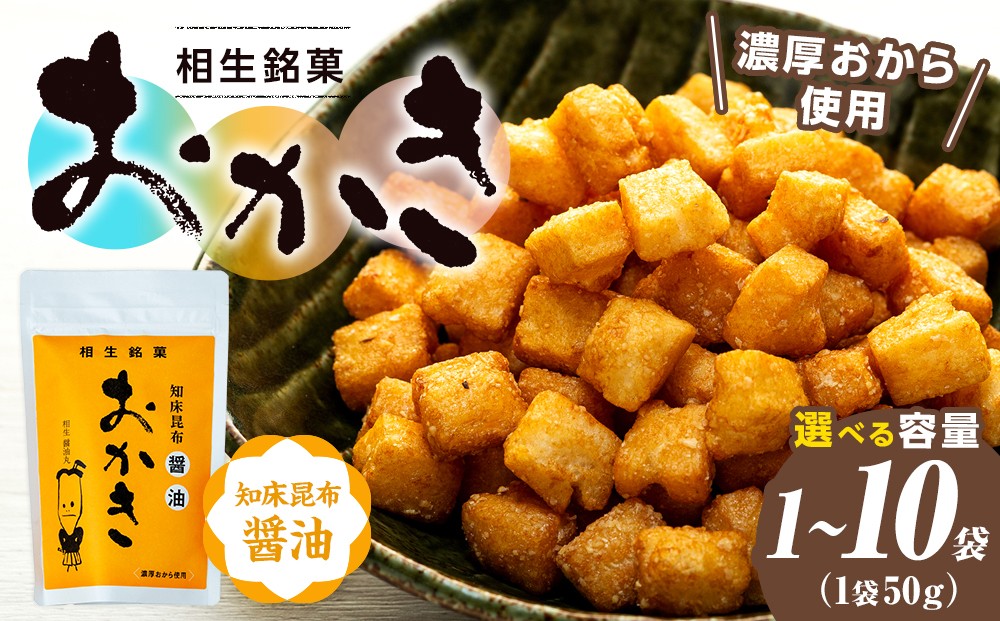 
                  相生銘菓　おかき　知床昆布醤油　１袋～１０袋
                